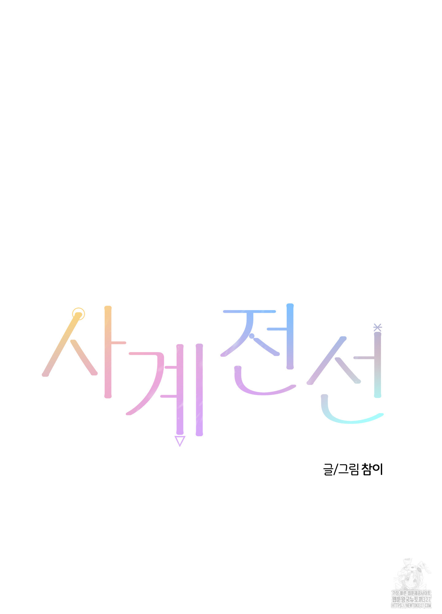 사계전선 3화 12