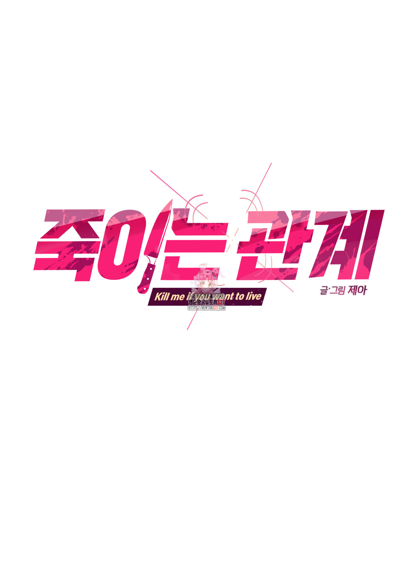 죽이는 관계 56화(시즌2 최종화 ) 1