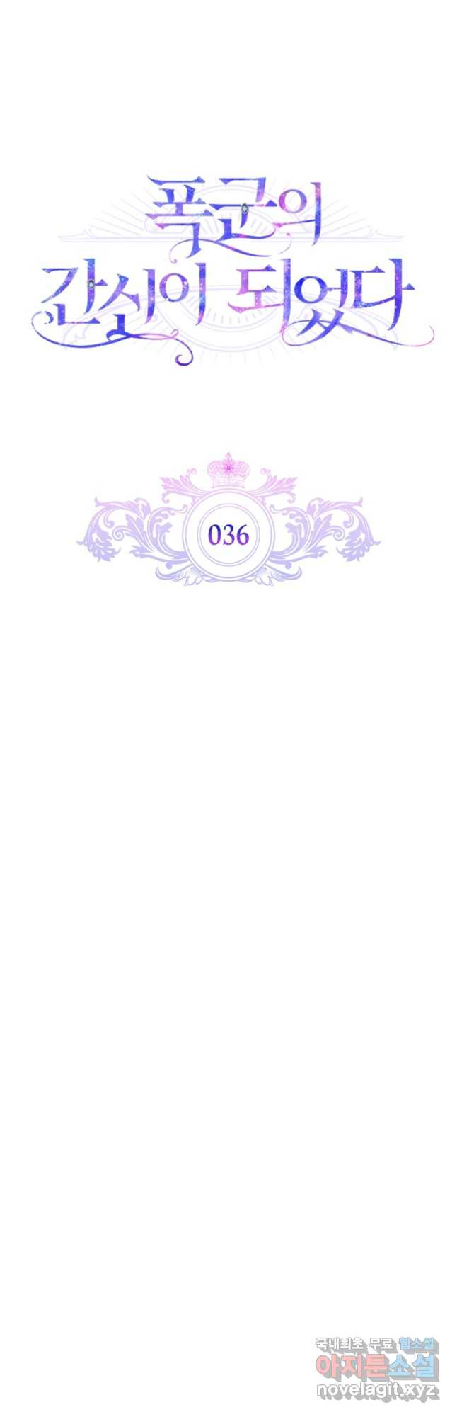 폭군의 간신이 되었다 36화 3
