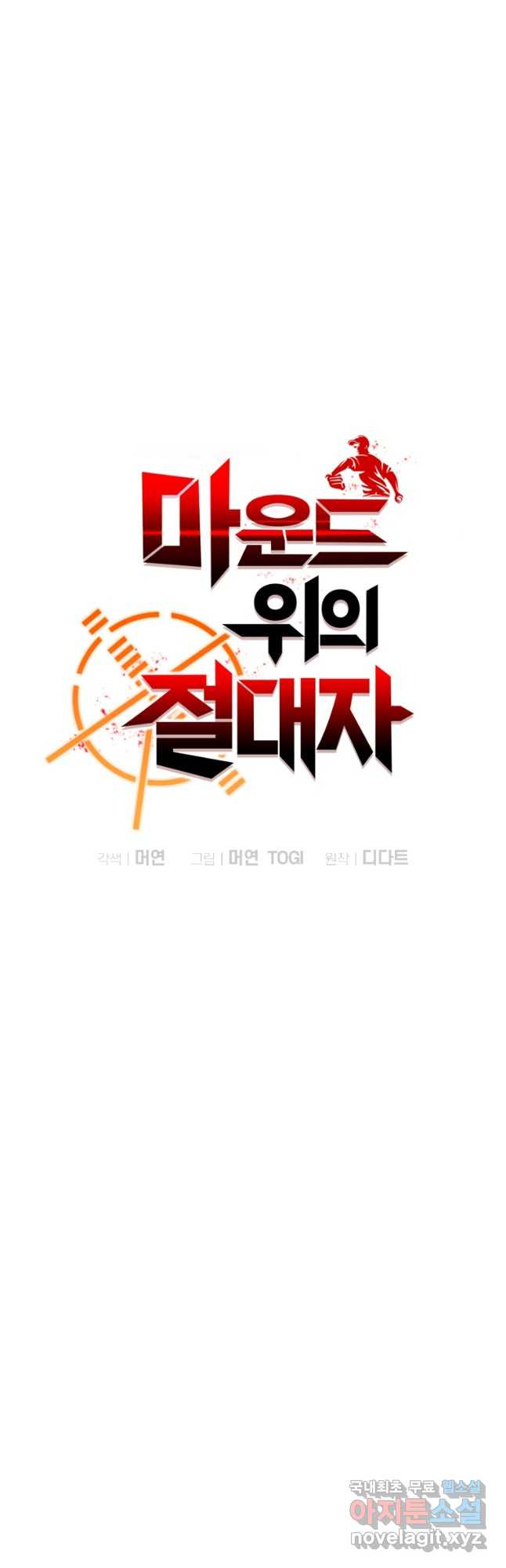 마운드 위의 절대자 75화 10
