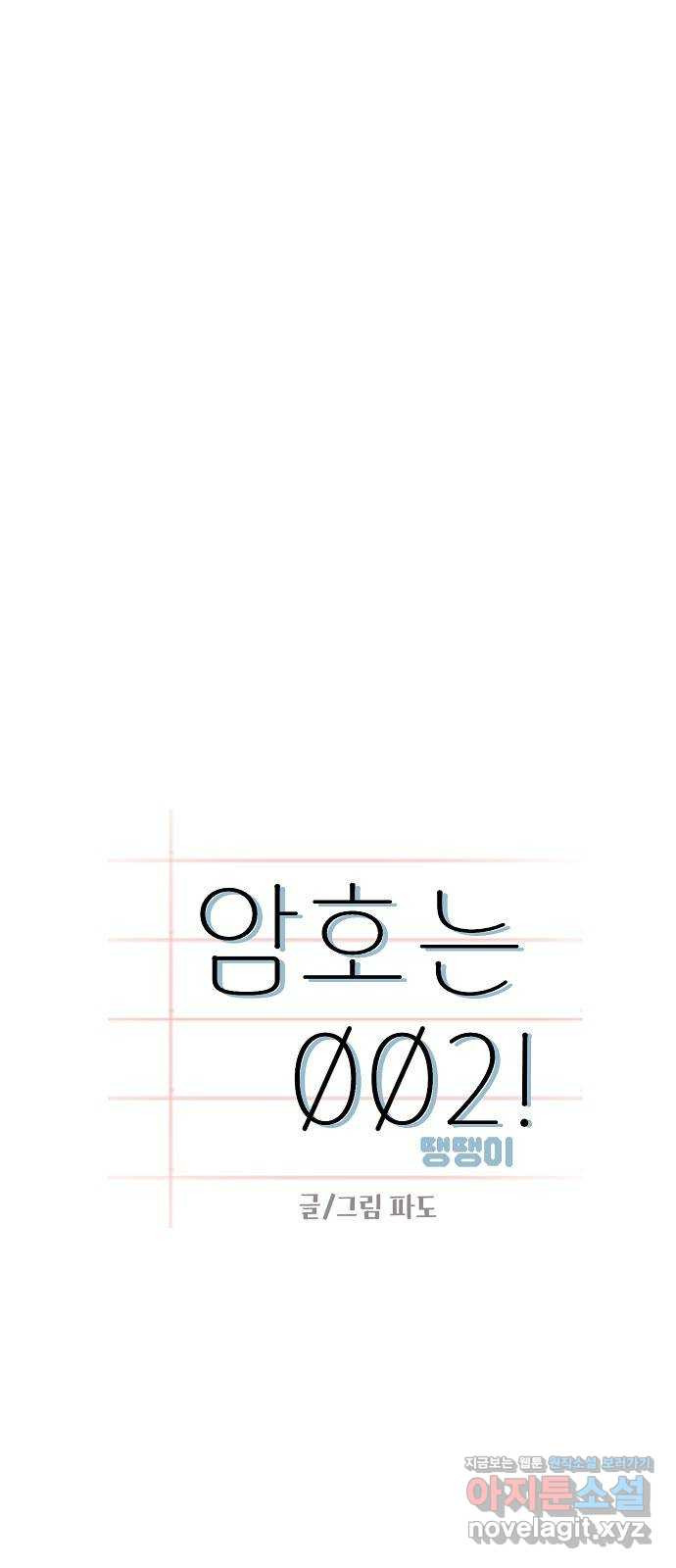 암호는 002! 12화 4