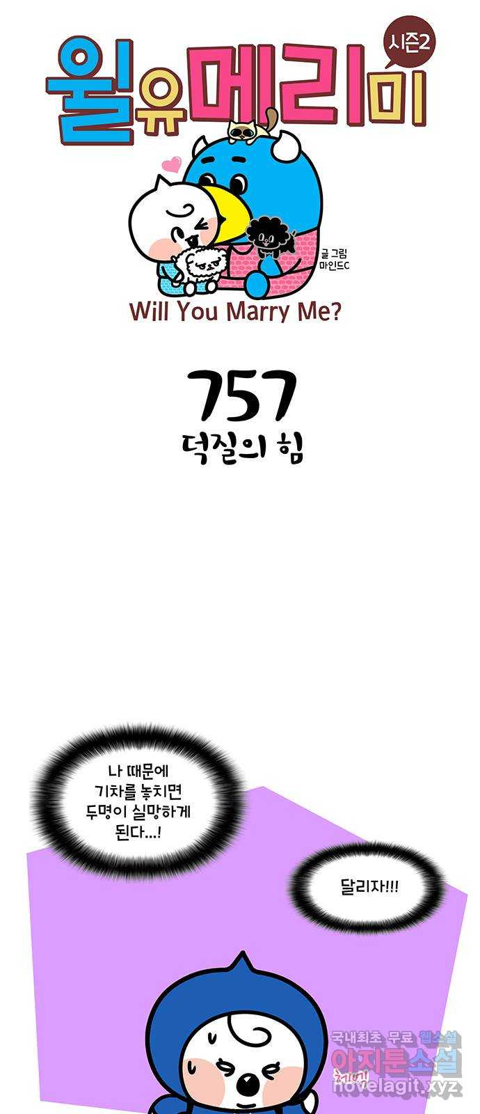 윌유메리미 시즌2 757화 덕질의 힘 1