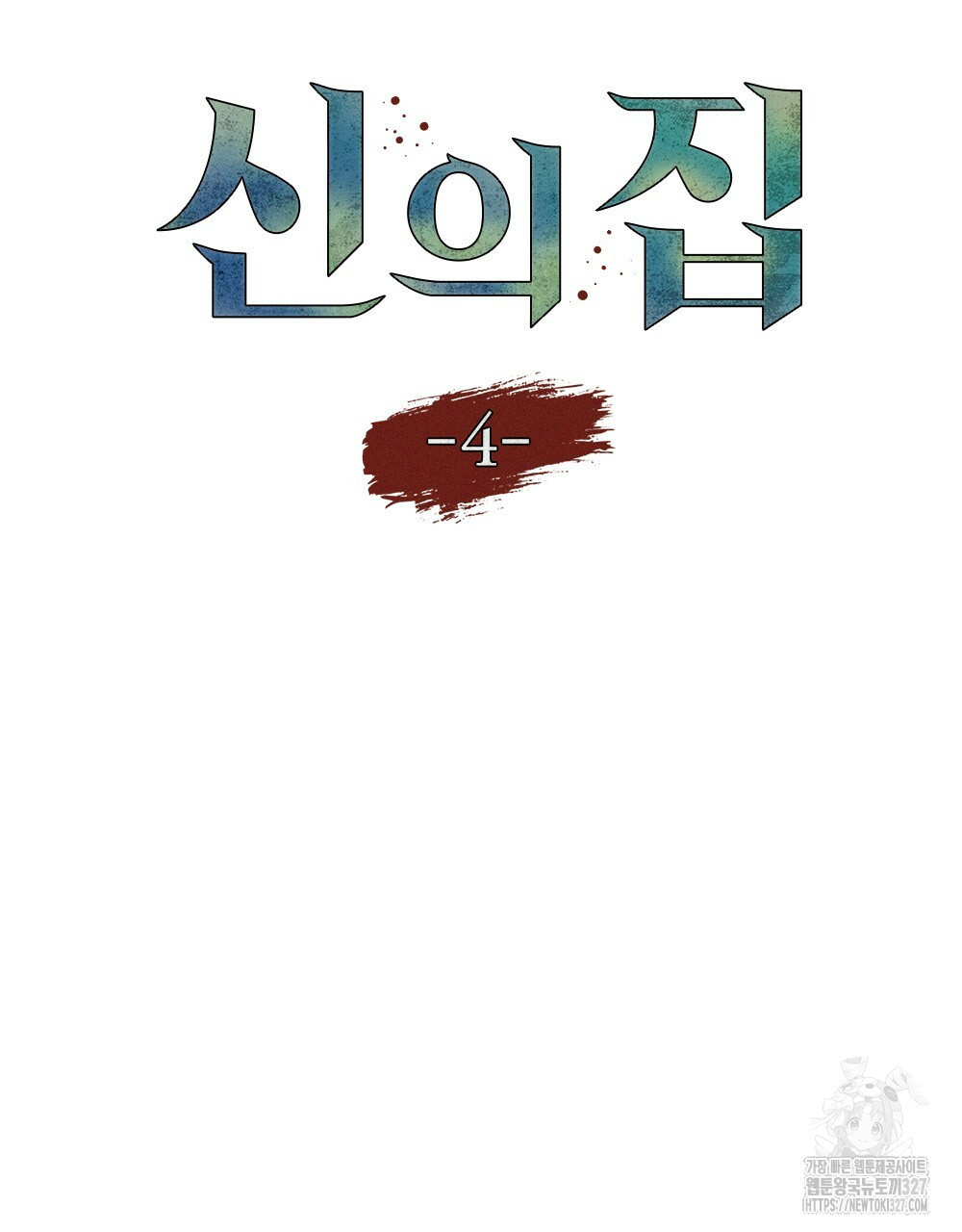 환상은 밤에 자란다 신의 집 4화 11