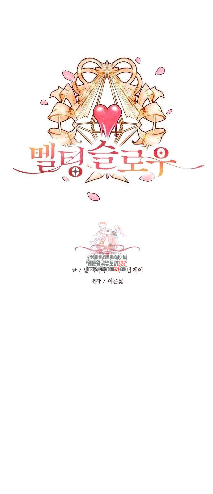 멜팅 슬로우 24화 1