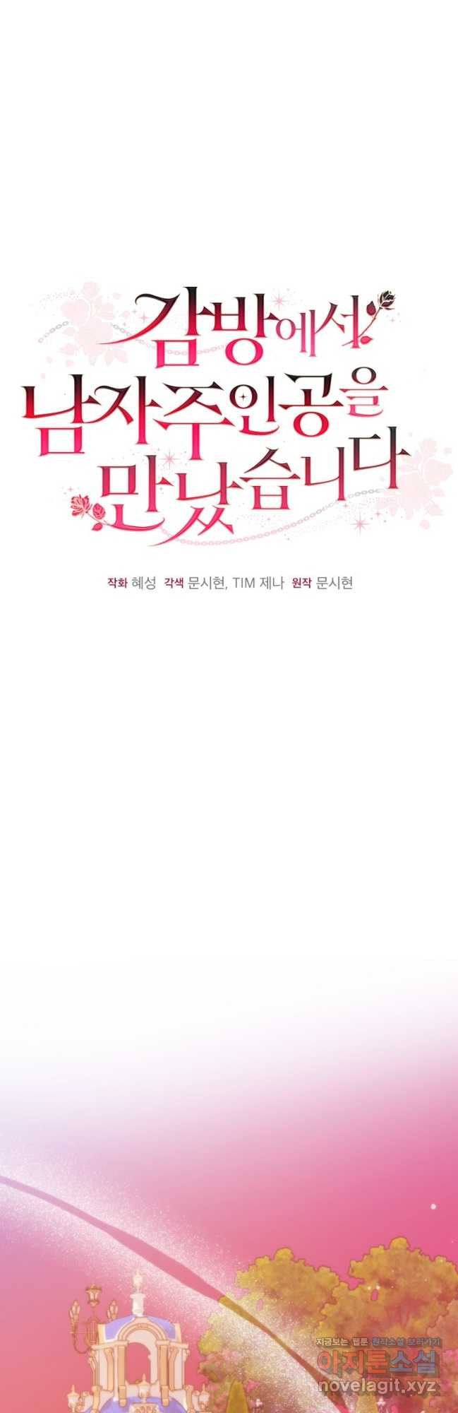 감방에서 남자주인공을 만났습니다  42화(시즌1 마지막화) 9