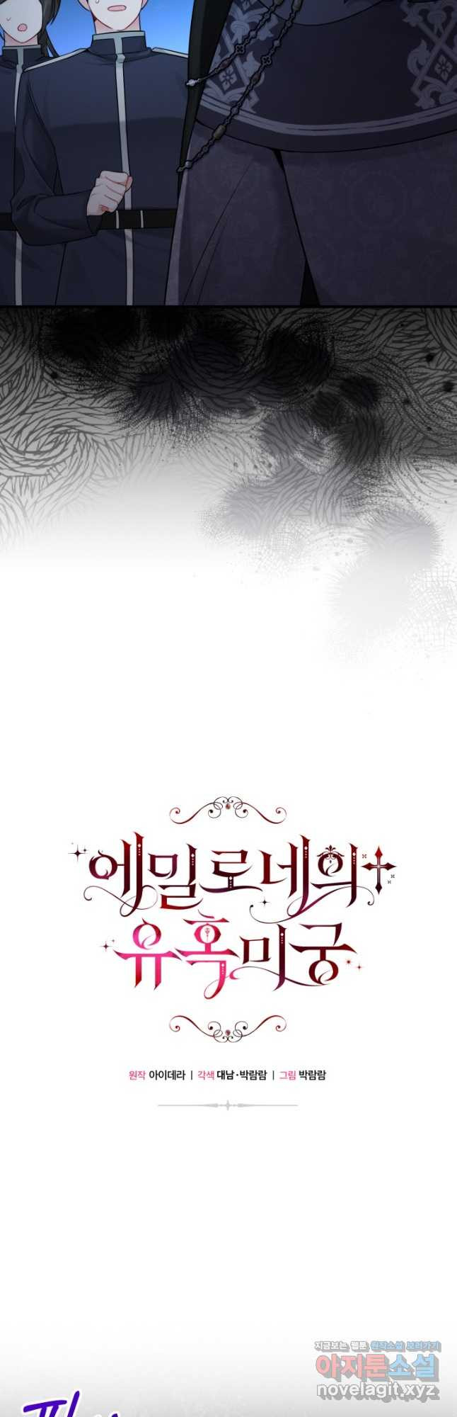 에밀로네의 유혹 미궁 36화 3