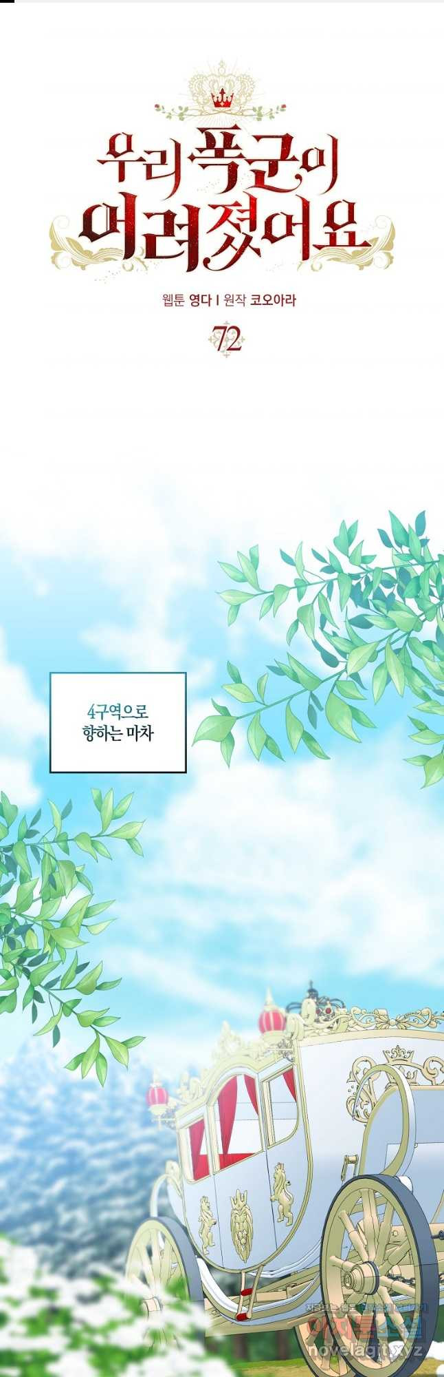 우리 폭군이 어려졌어요 72화 1