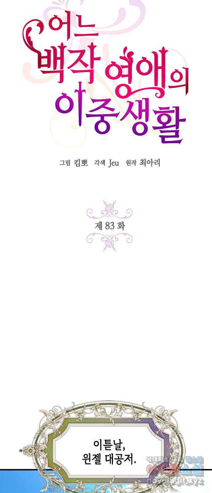 어느 백작 영애의 이중생활 83화 16