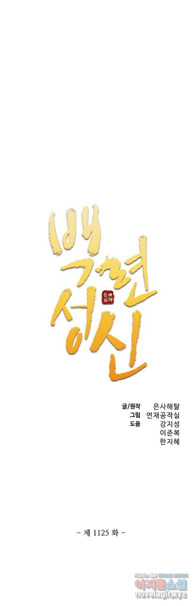 백련성신 1125화 3