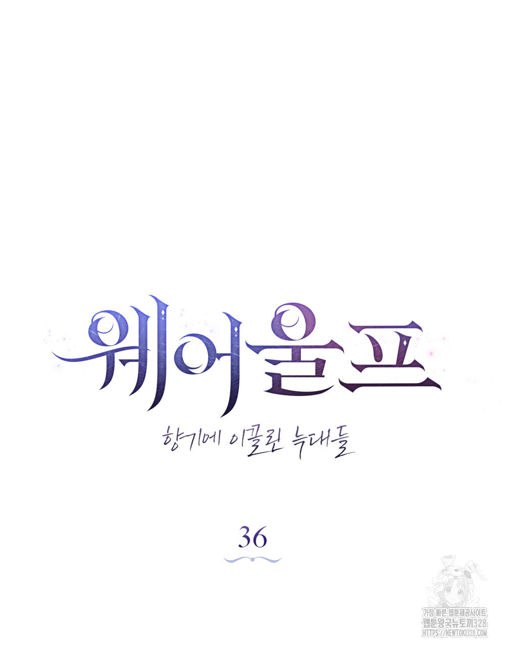 웨어울프 : 향기에 이끌린 늑대들 36화 36