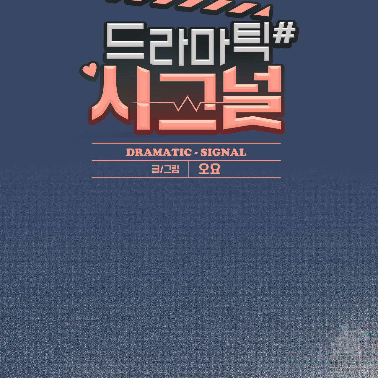드라마틱 시그널 24화 23