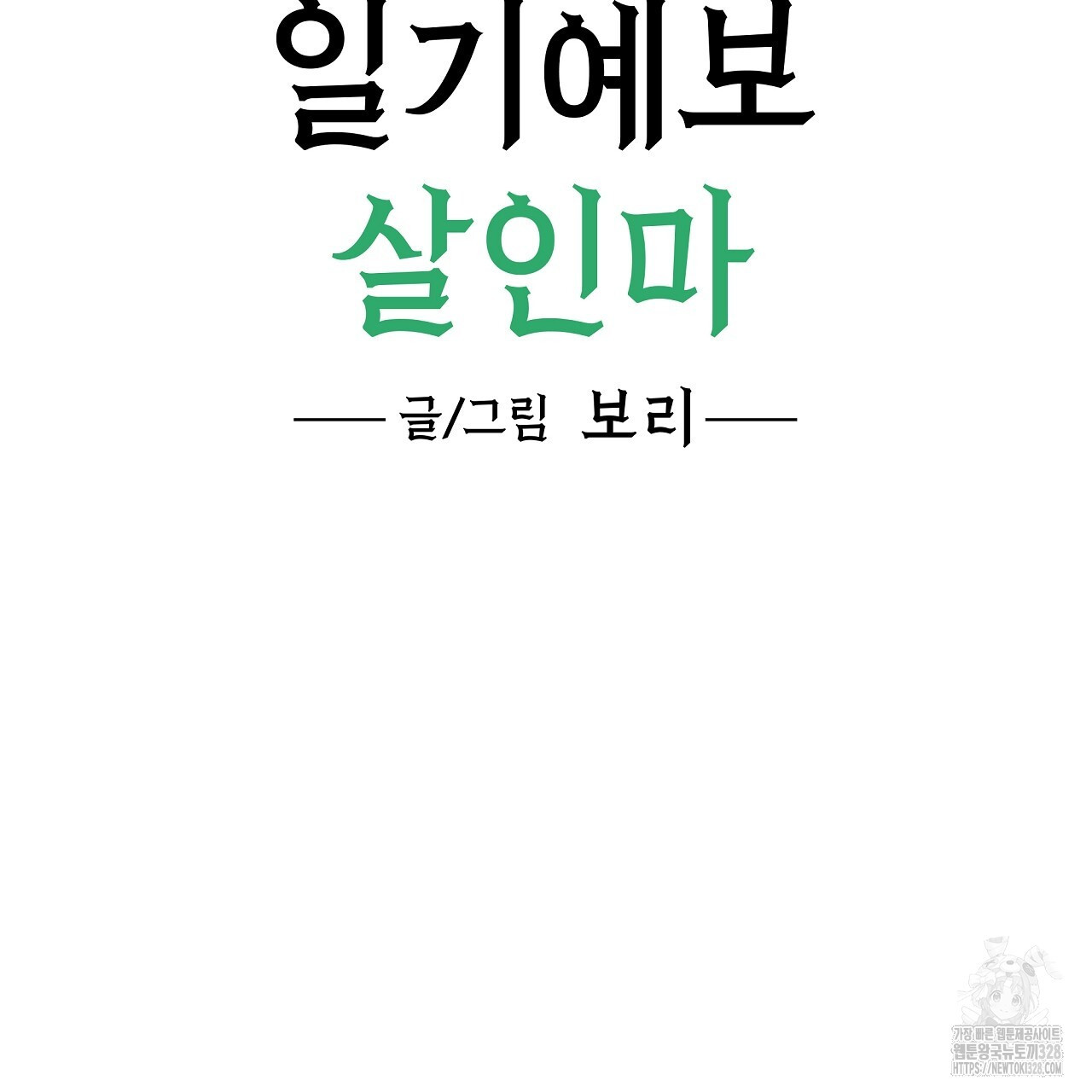 일기예보 살인마 4화 5