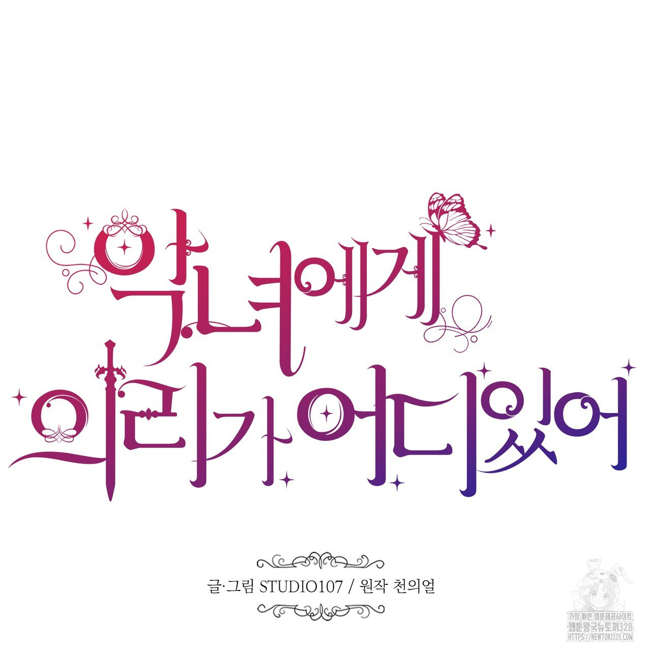 악녀에게 의리가 어디 있어 132화 18