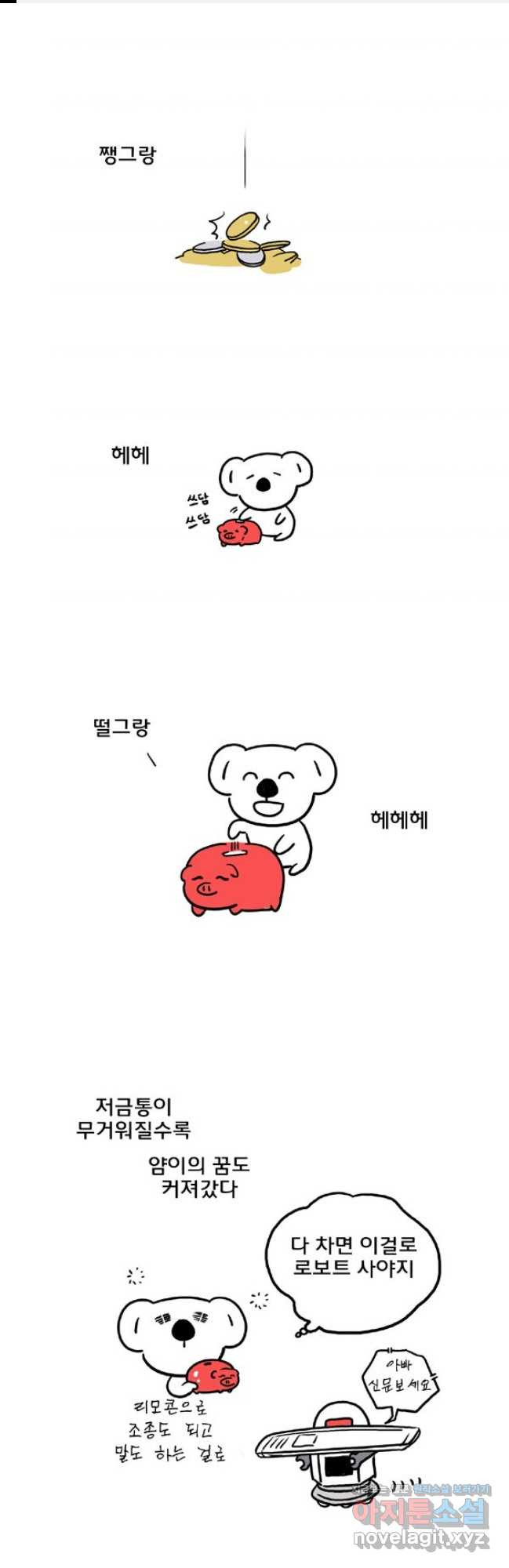 코알랄라 64화 스테이크 1