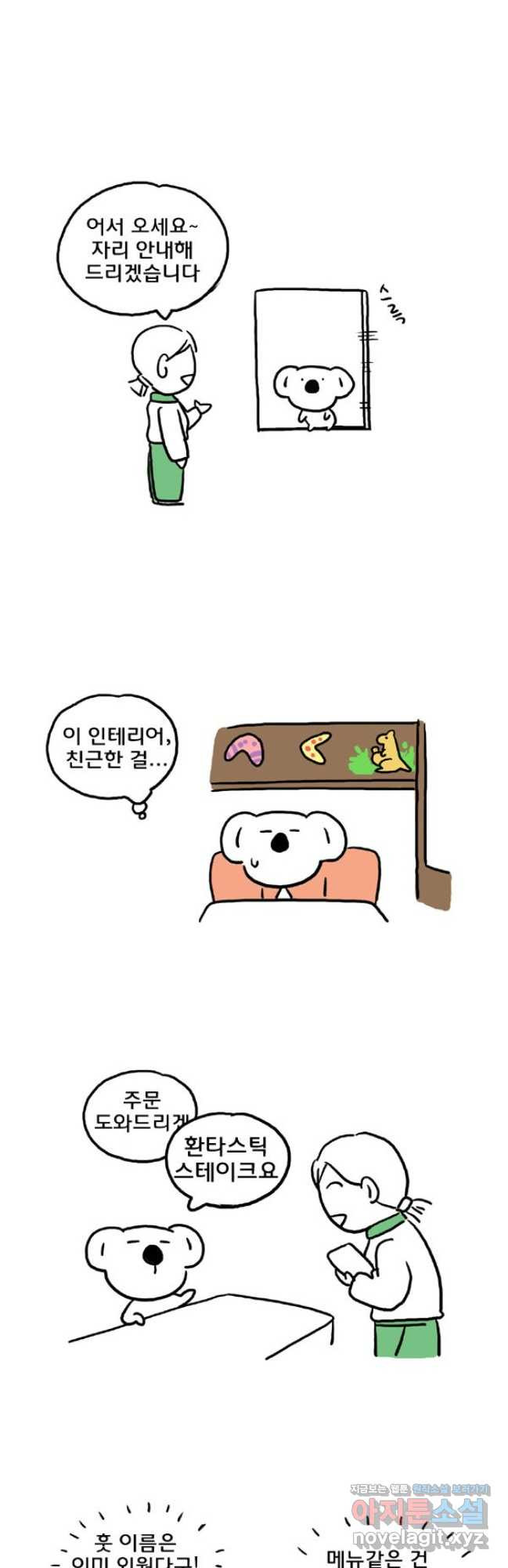 코알랄라 64화 스테이크 5