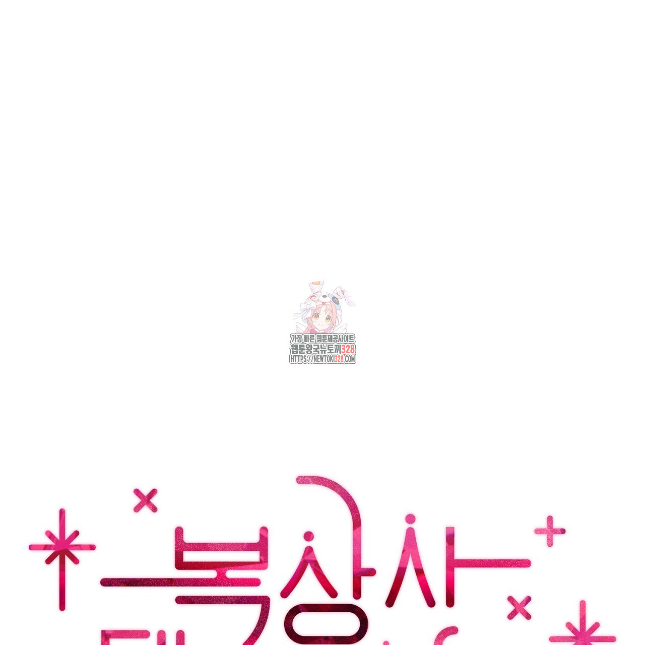 복상사 대환장 파티 7화 1