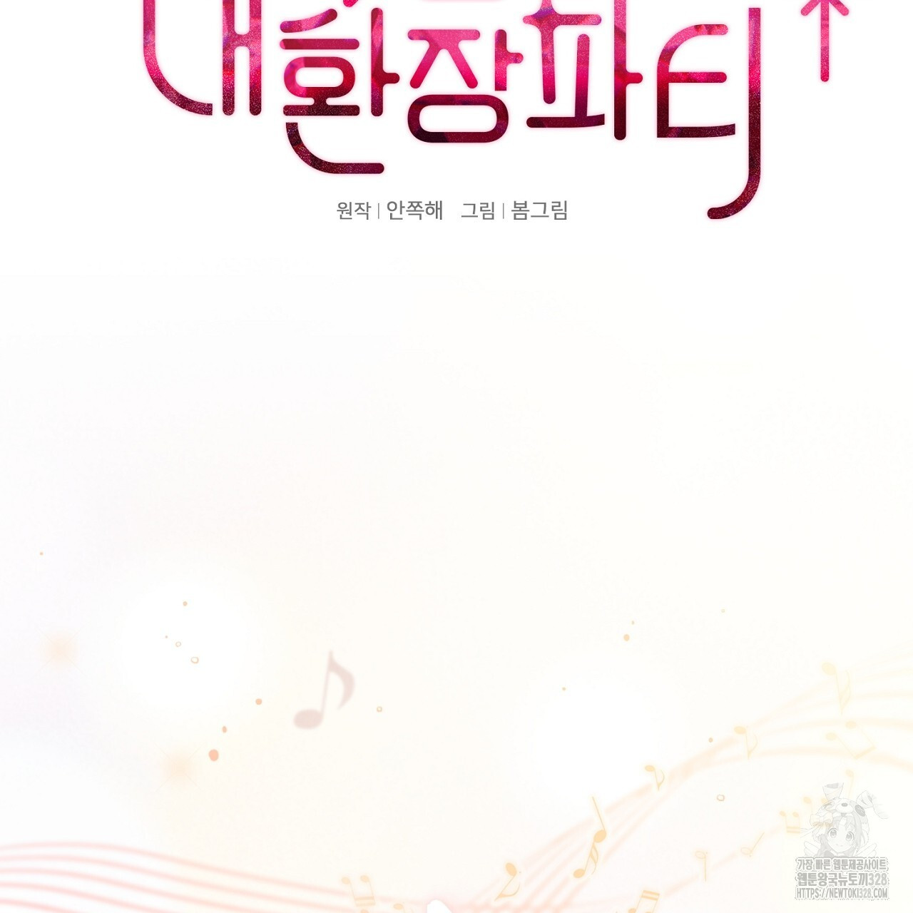 복상사 대환장 파티 7화 2