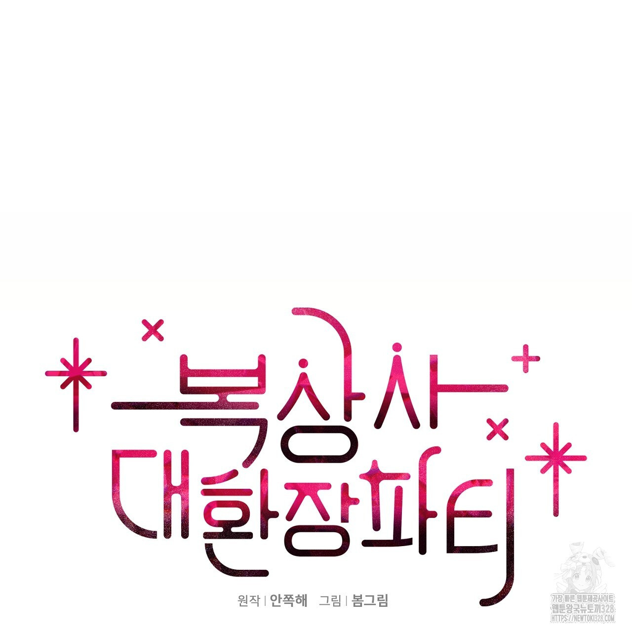 복상사 대환장 파티 13화 17