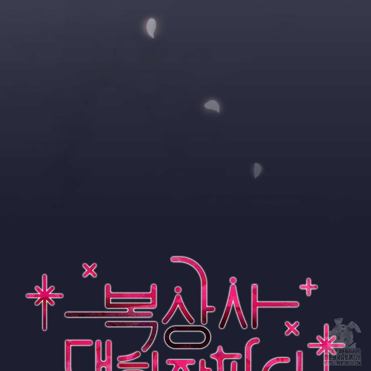 복상사 대환장 파티 18화 22