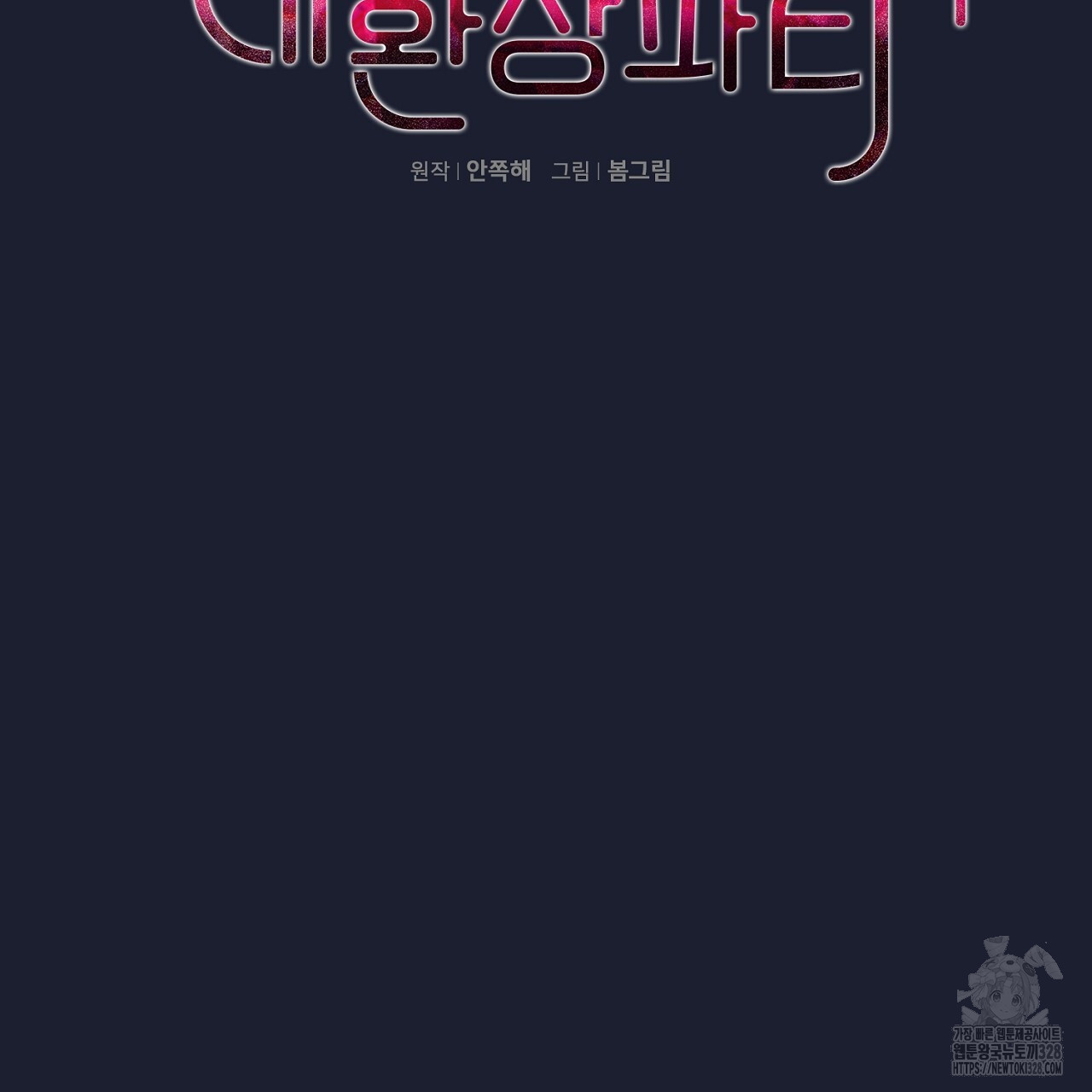 복상사 대환장 파티 18화 23