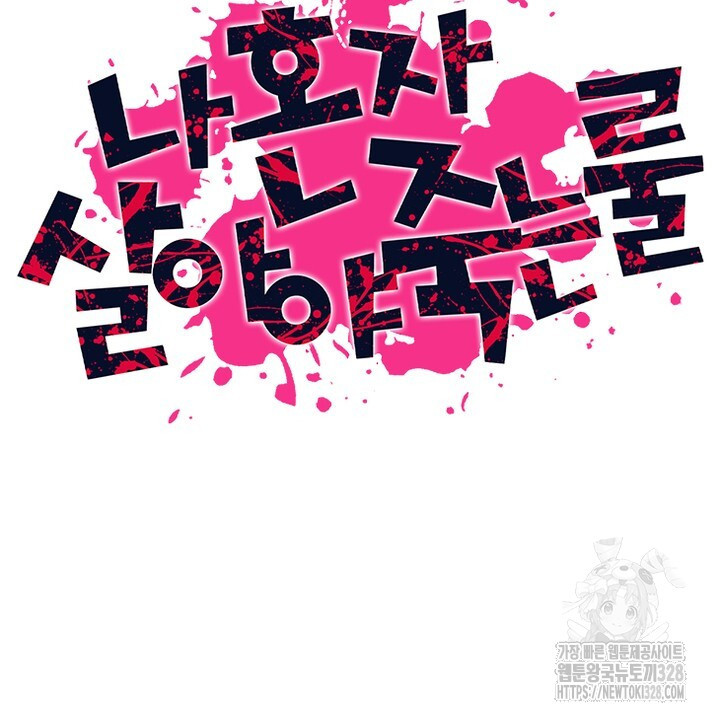 나 혼자 살아야 죽는 룰 1화 8