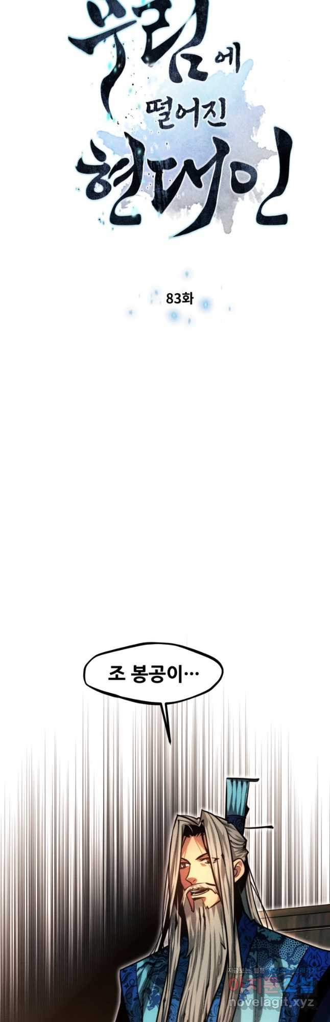 무림에 떨어진 현대인 83화 6