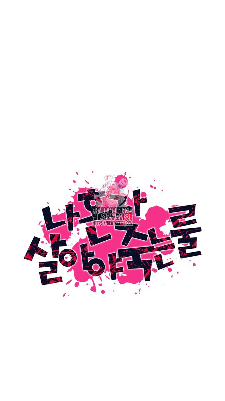 나 혼자 살아야 죽는 룰 15화 1