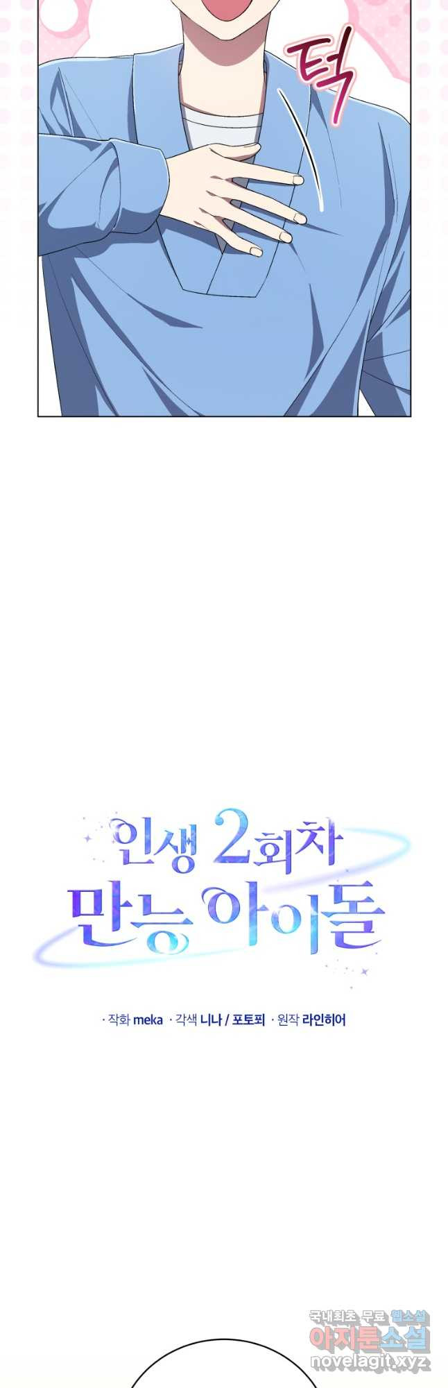 인생 2회차 만능 아이돌 72화 6