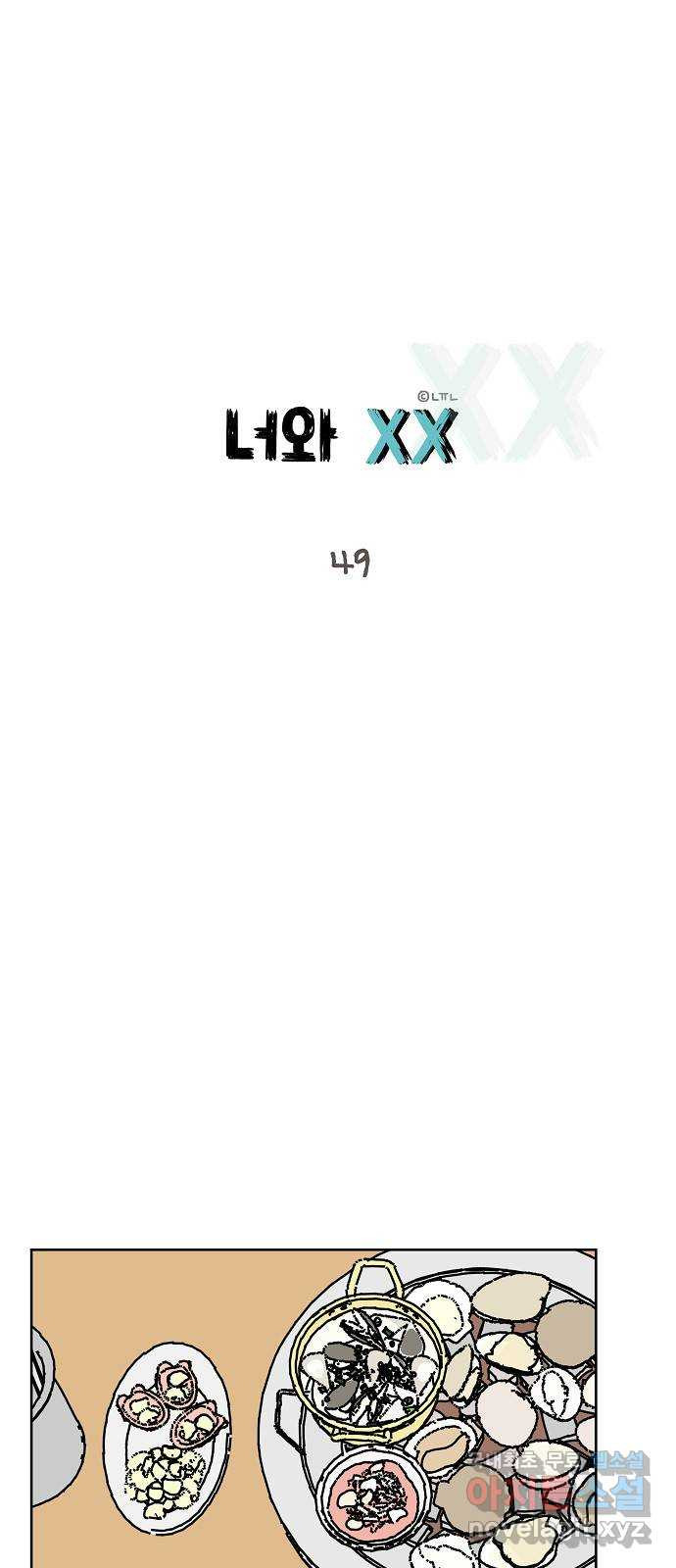 너와 XX 49화 1