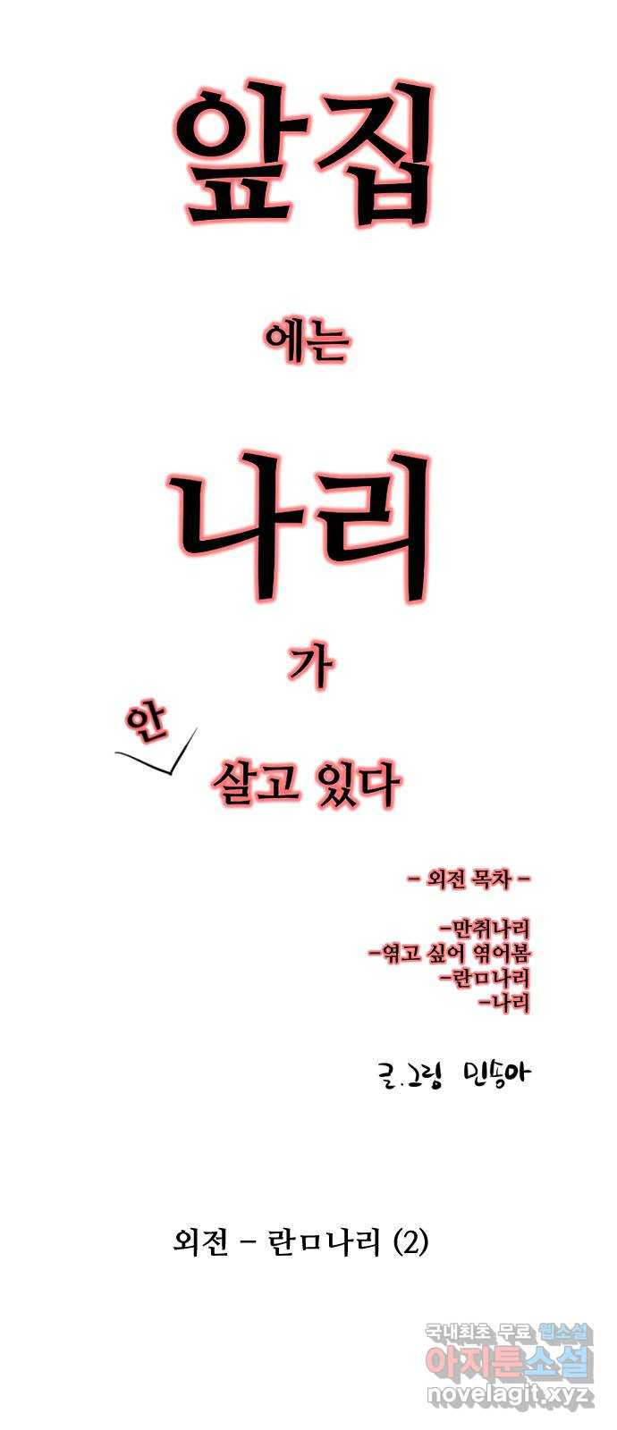 앞집나리 외전 - 란ㅁ나리 (2) 4