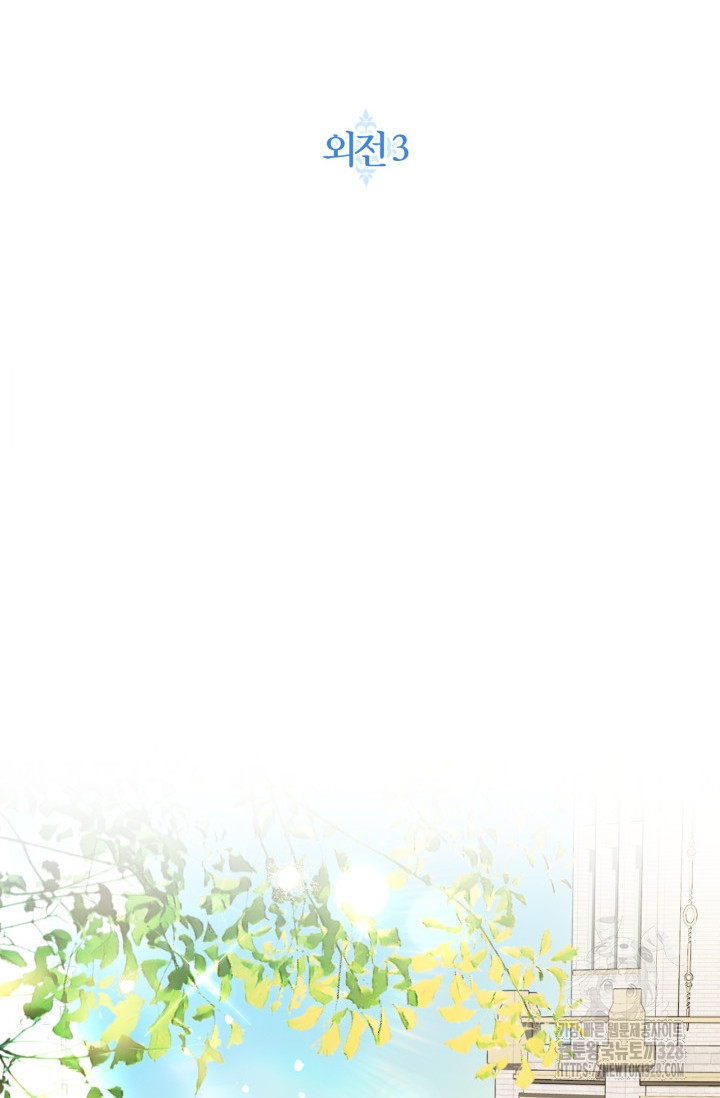 아빠, 나 이 결혼 안 할래요 외전 3화 2