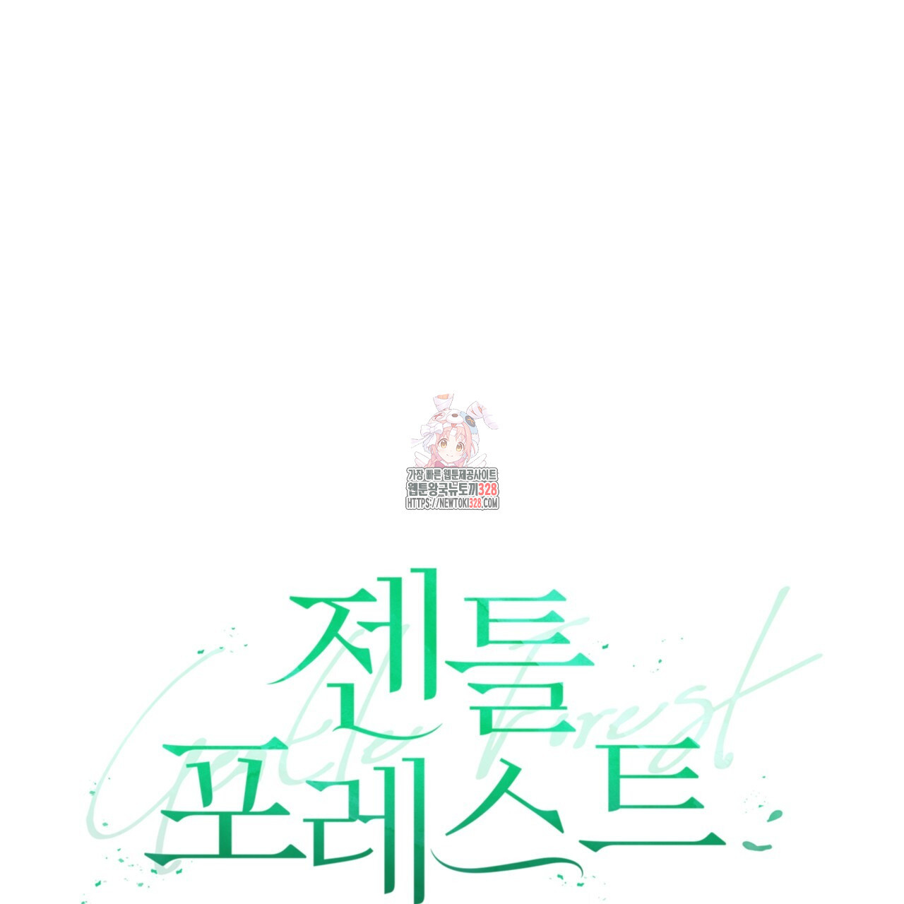 젠틀 포레스트 38화 1