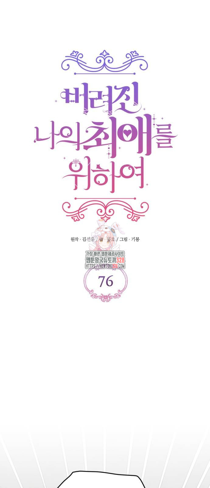 버려진 나의 최애를 위하여 76화 1