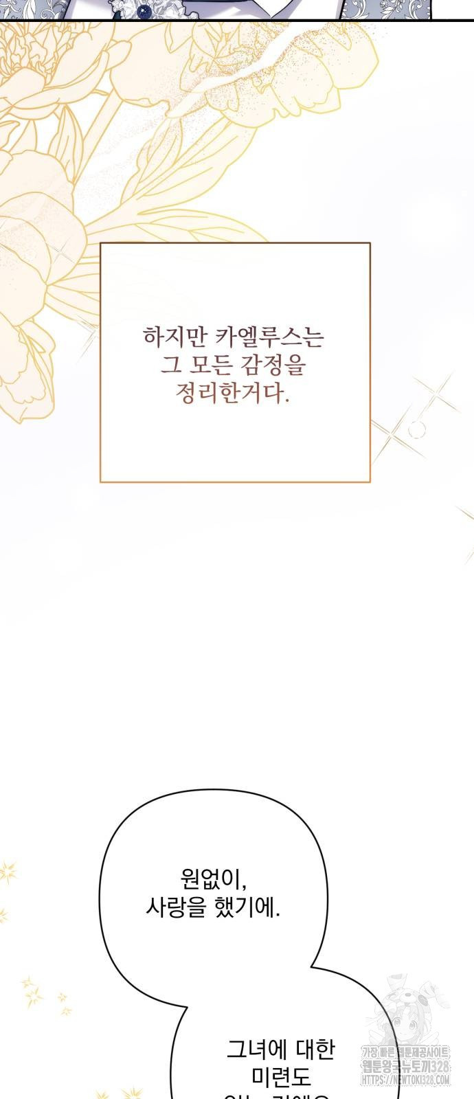 버려진 나의 최애를 위하여 76화 29