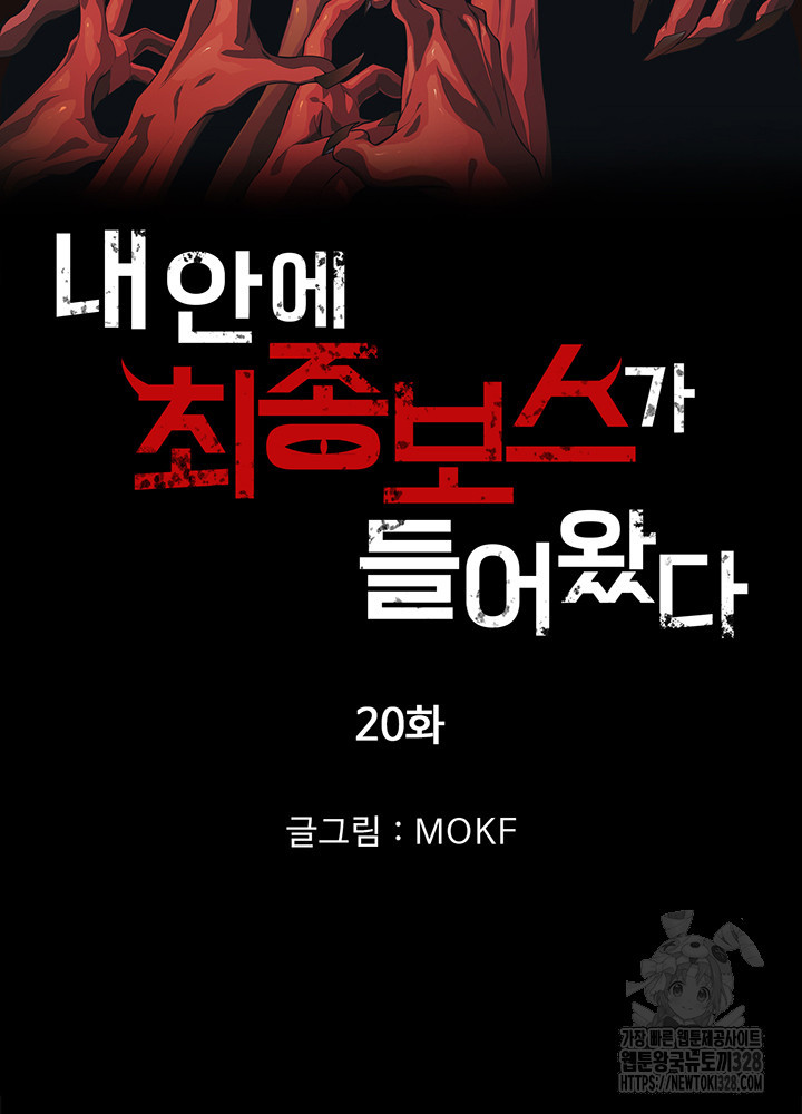 내 안에 최종보스가 들어왔다 20화 6