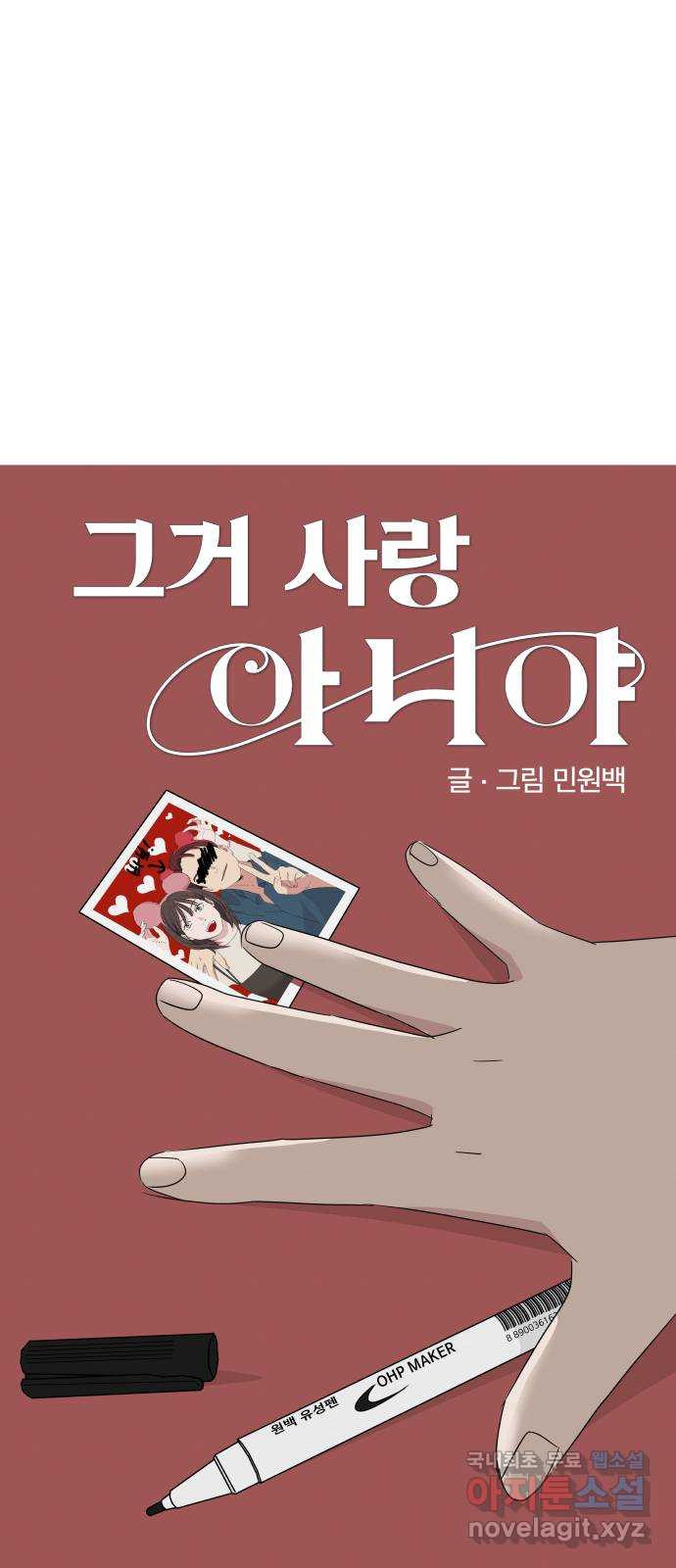 그거 사랑 아니야 9화 선택 1
