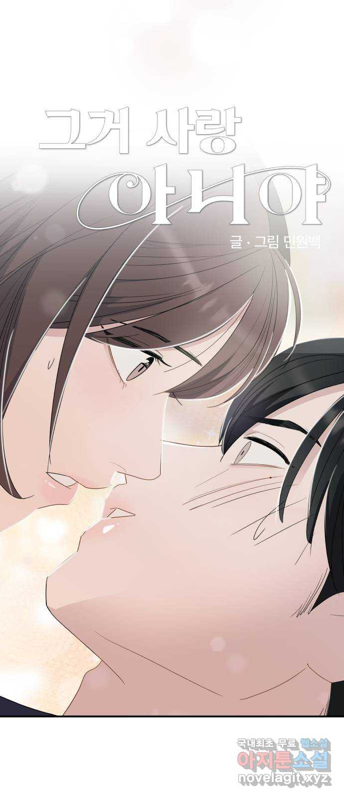 그거 사랑 아니야 19화 태풍은 연달아 온다(3) 4