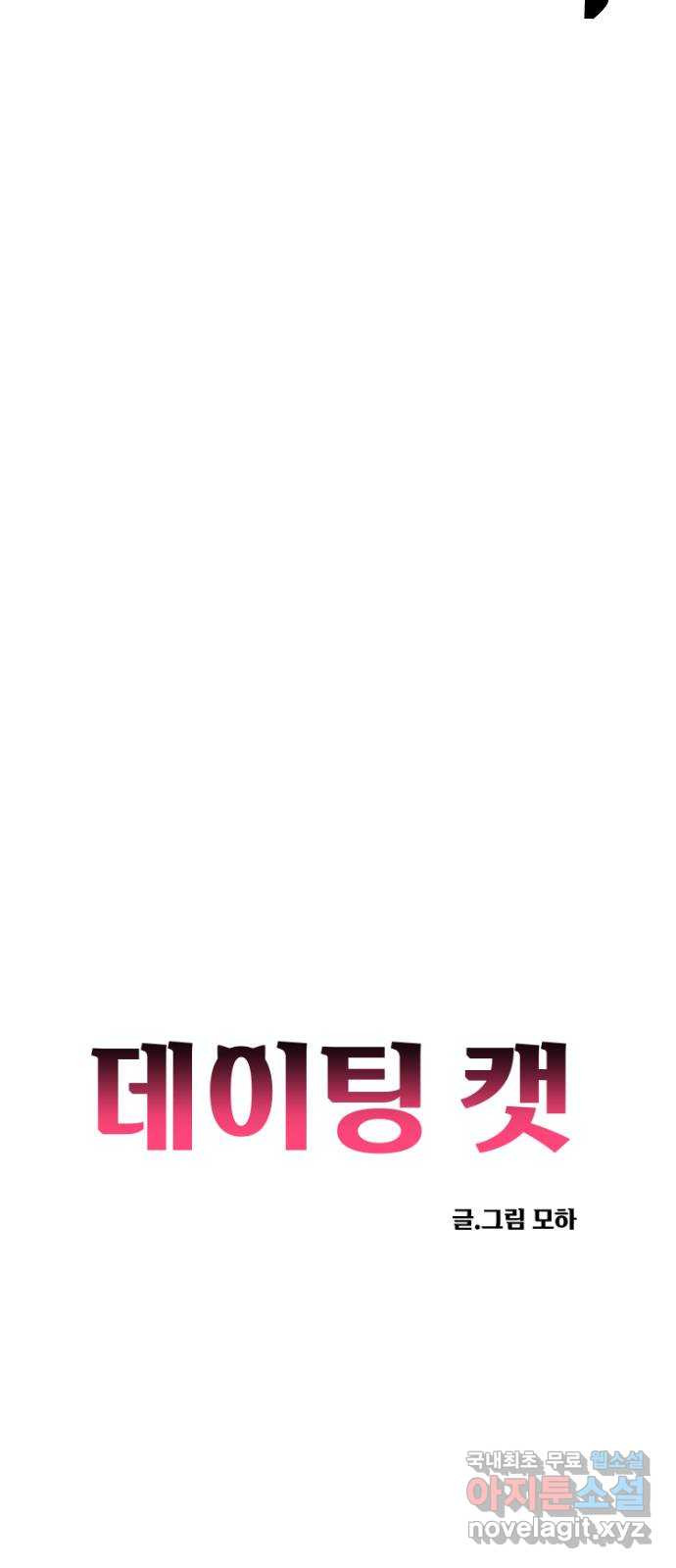 데이팅 캣 26화 29