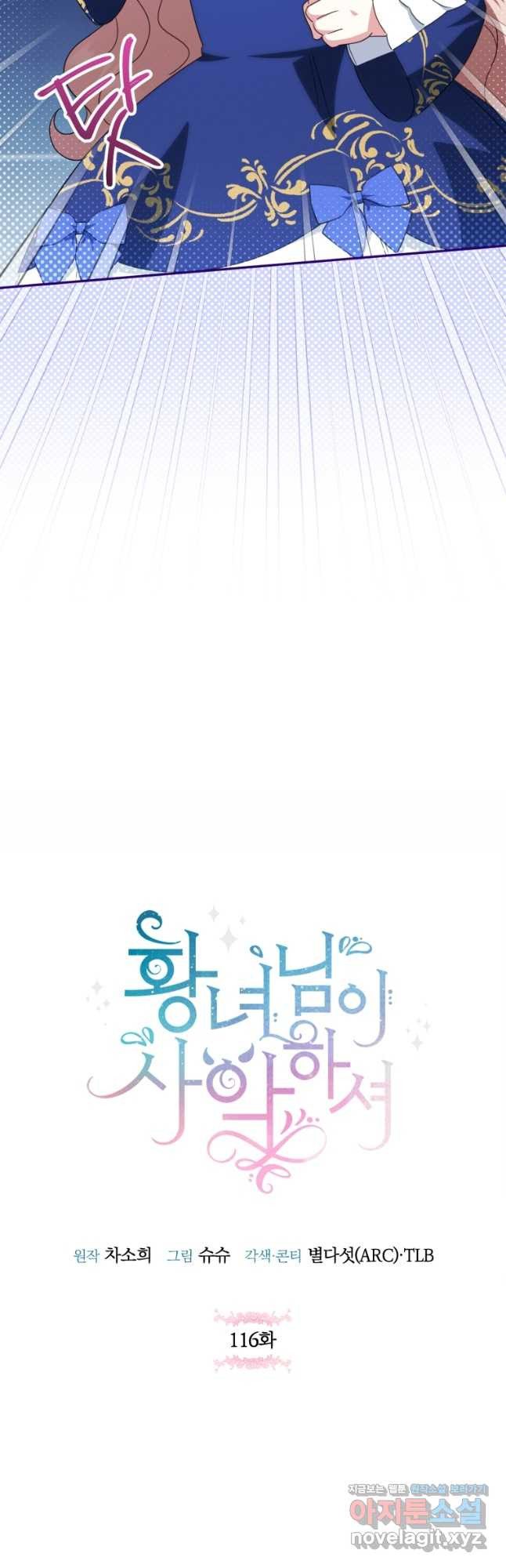 황녀님이 사악하셔 116화 9
