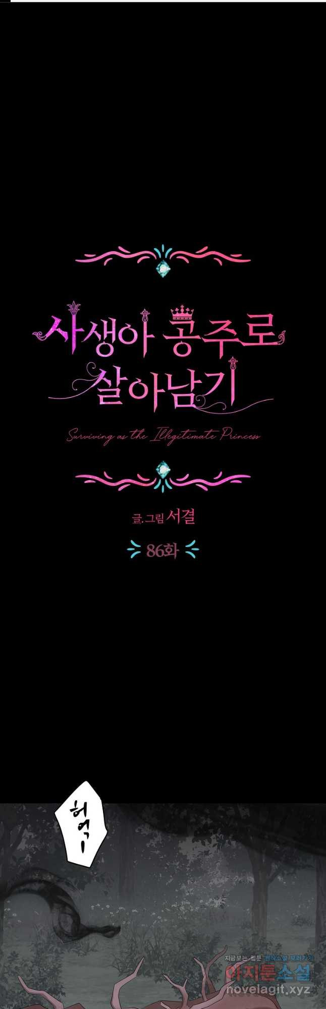 사생아 공주로 살아남기 86화 1