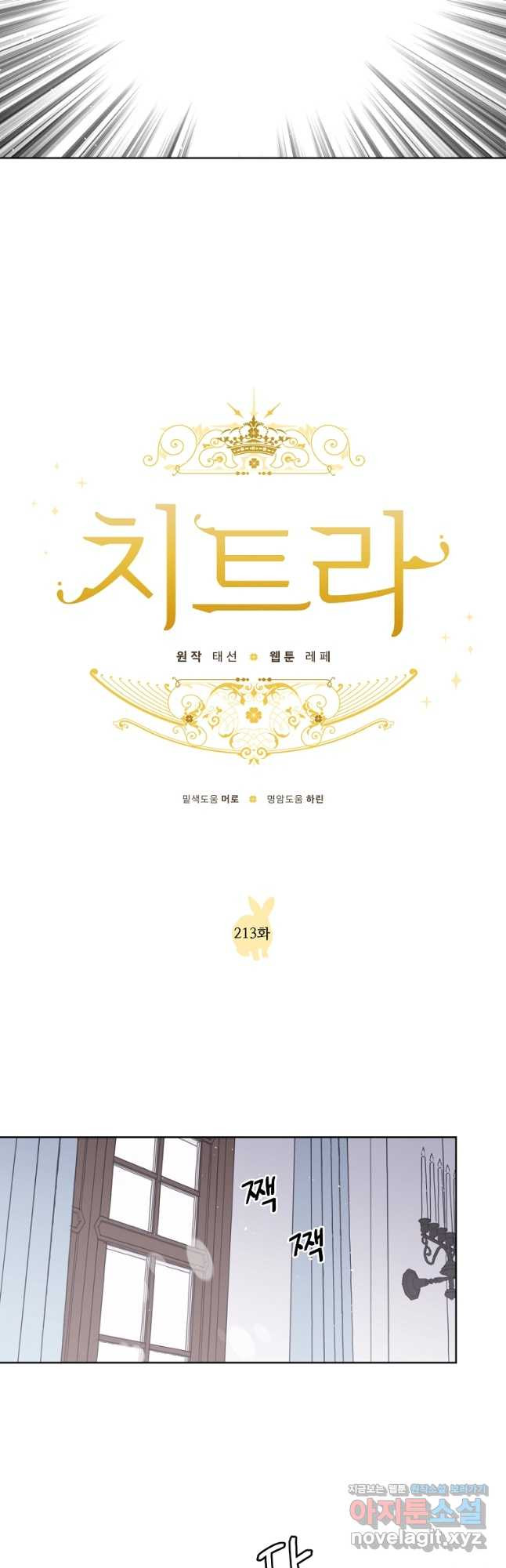 치트라 213화 2