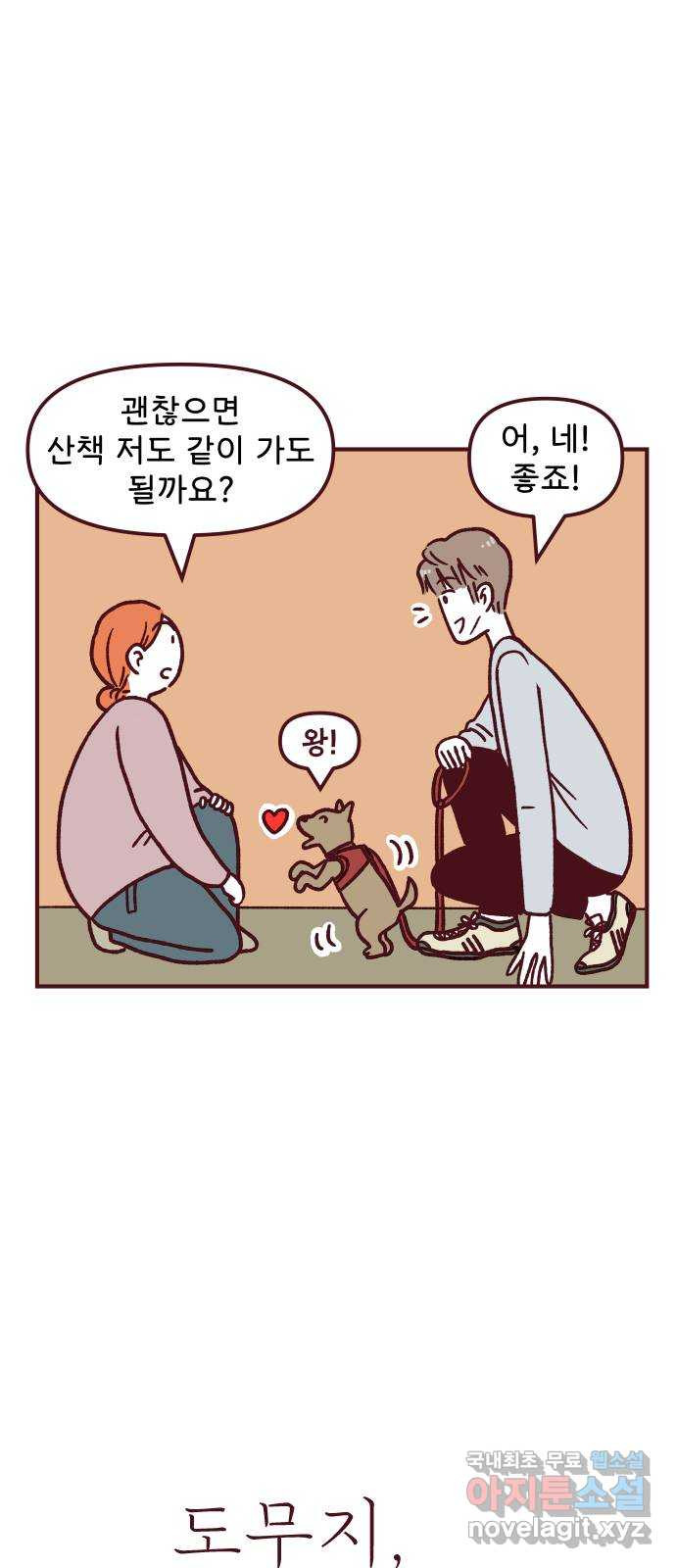 도무지 그애는 92화 - 노을과 이야기들 7