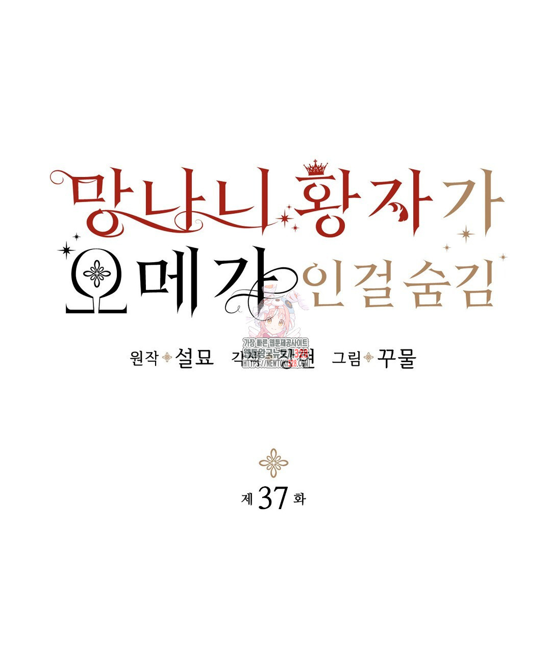 망나니 황자가 오메가인 걸 숨김 37화 1
