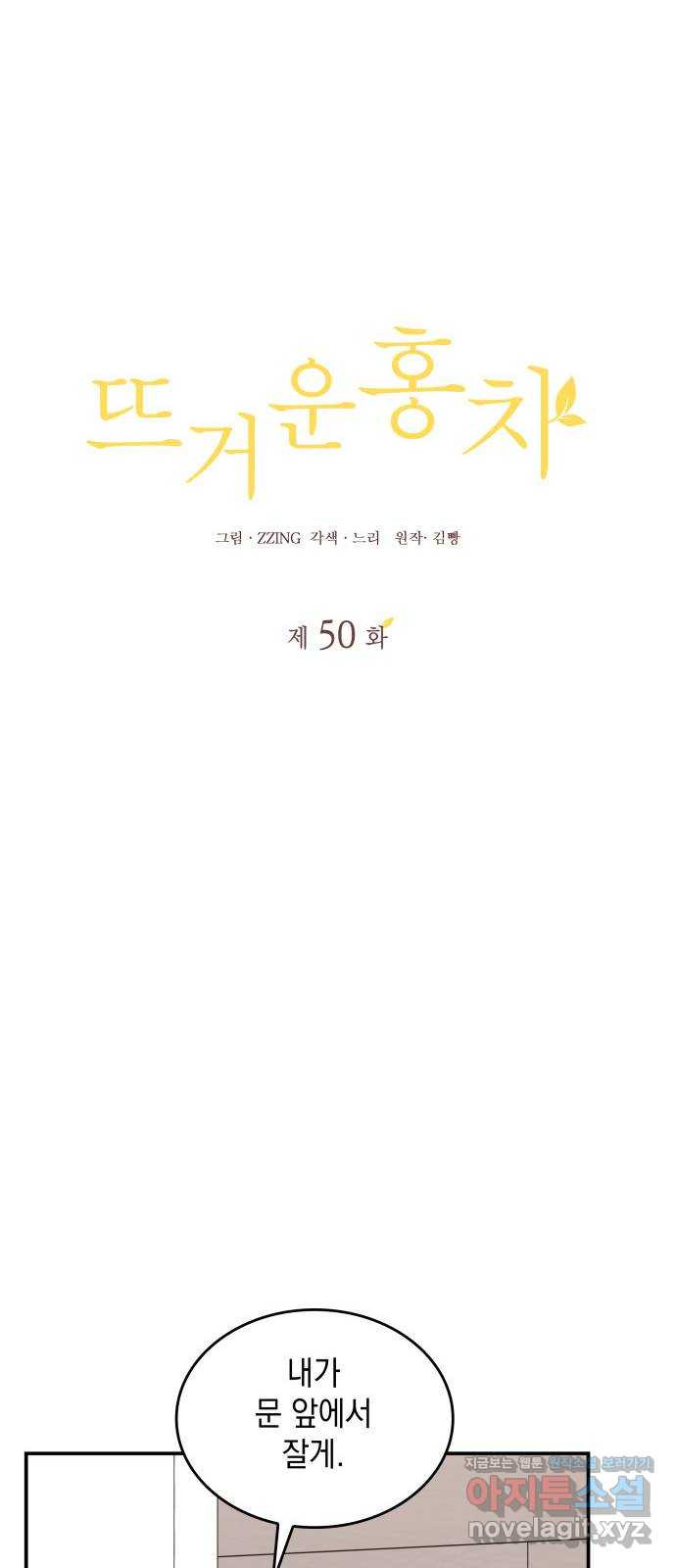뜨거운 홍차 50화 3