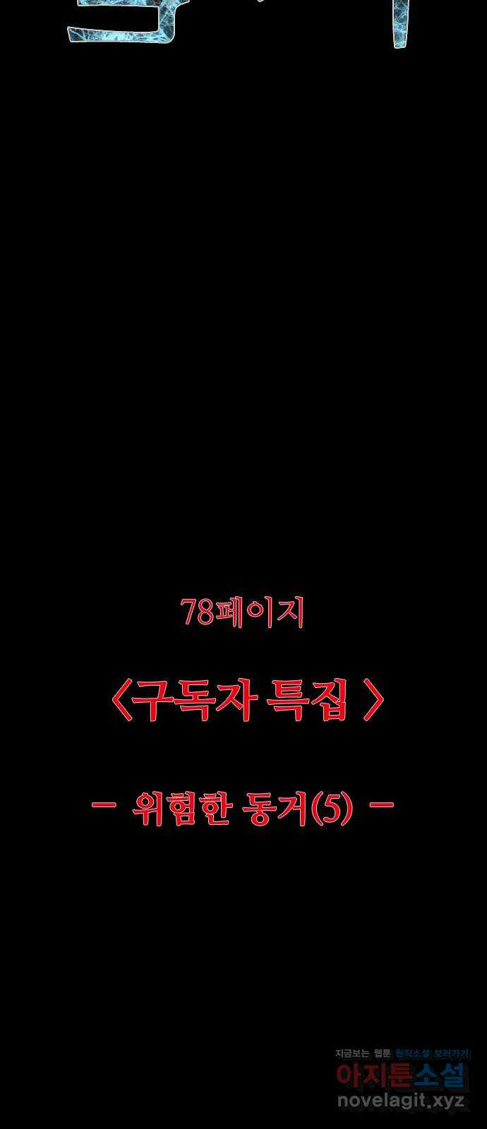 소름일기 78페이지 〈구독자특집〉 - 위험한 동거(5) - 22