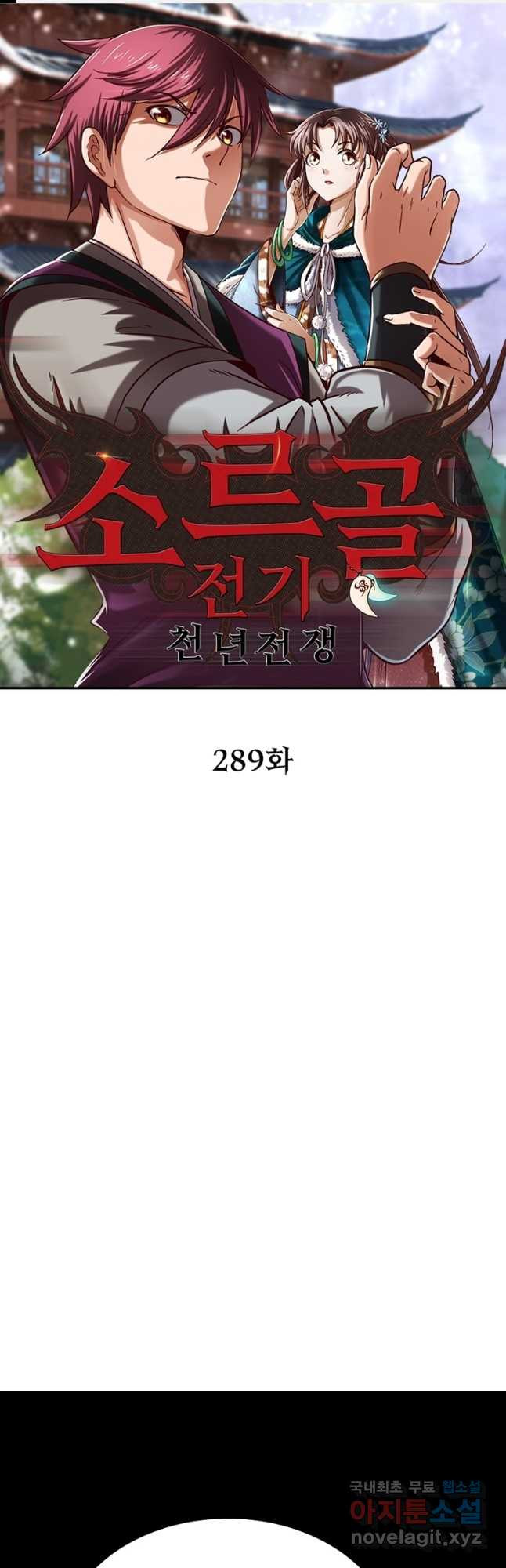 소르골 전기:천년전쟁 289화 1